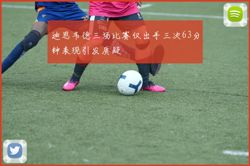 迪恩韦德三场比赛仅出手三次63分钟表现引发质疑