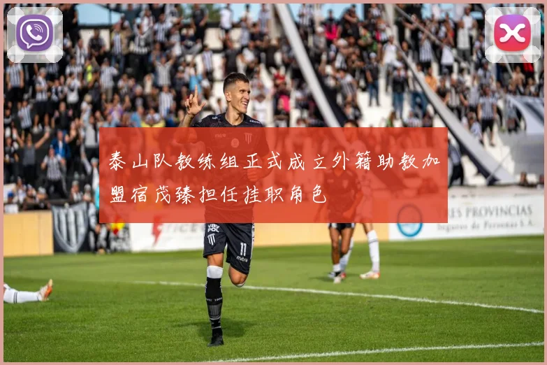 泰山队教练组正式成立外籍助教加盟宿茂臻担任挂职角色