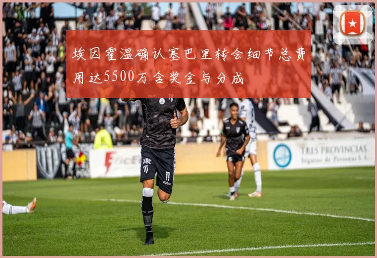 埃因霍温确认塞巴里转会细节总费用达5500万含奖金与分成