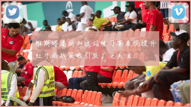 维斯塔潘新加坡站练习赛表现提升红牛雨战策略引发广泛关注