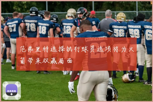 范弗里特选择执行球员选项将为火箭带来双赢局面